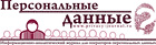 Персональные данные
