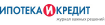 Журнал «Ипотека и Кредит»