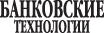 Банковские технологии